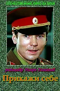 Постер к фильму «Прикажи себе (1980)»