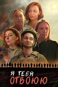 Главный постер сериала «Я тебя отвоюю (2023)»