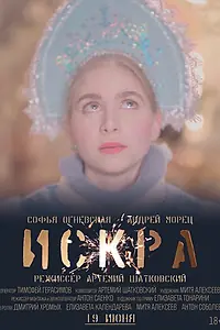 Постер к фильму «Искра (2021)»