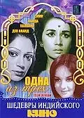 Главный постер фильма «Одна из трех (1965)»
