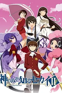 Постер к аниме «Одному лишь Богу ведомый мир (2010 - 2013)»