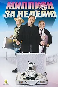 Постер к фильму «Миллион за неделю (2007)»