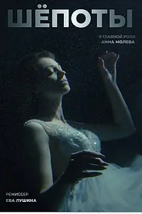Постер к фильму «Шёпоты (2024)»