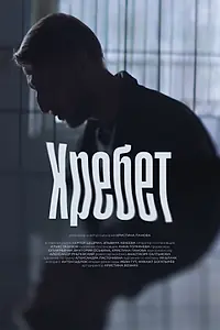 Главный постер фильма «Хребет (2024)»