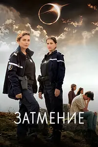 Главный постер сериала «Затмение (2024)»