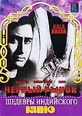 Главный постер фильма «Черный рынок (1960)»