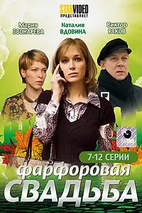 Главный постер сериала «Фарфоровая свадьба (2011)»