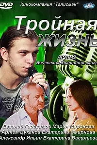 Главный постер сериала «Тройная жизнь (2012)»