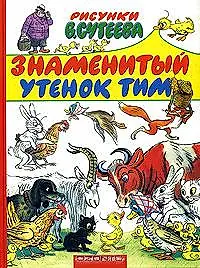 Постер к мультфильму «Знаменитый утенок Тим (1973)»