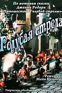 Постер к мультфильму «Голубая стрела (1985)»