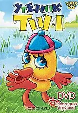 Главный постер мультфильма «Утенок Тим (1970)»
