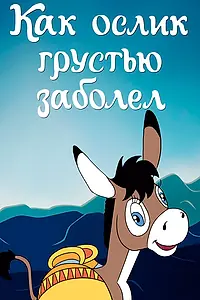 Главный постер мультфильма «Как ослик грустью заболел (1987)»