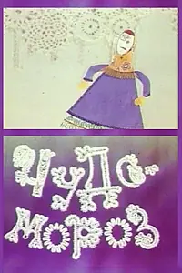 Постер к мультфильму «Чудо-мороз (1976)»