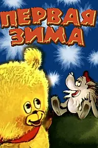 Главный постер мультфильма «Первая зима (1978)»