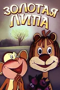Главный постер мультфильма «Золотая липа (1980)»