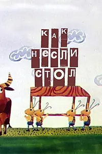 Главный постер мультфильма «Как несли стол (1979)»