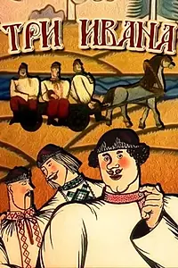 Постер к мультфильму «Три Ивана (1982)»