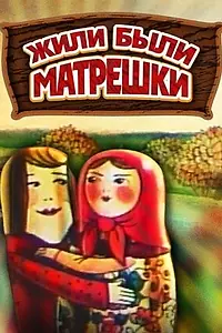 Постер к мультфильму «Жили-были матрешки (1981)»
