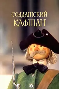Главный постер мультфильма «Солдатский кафтан (1983)»