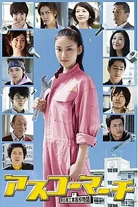 Постер к сериалу «Весна в Асуко (2011)»