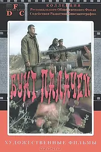 Постер к фильму «Бунт палачей (1998)»