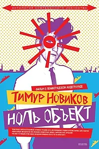Главный постер фильма «Тимур Новиков. Ноль объект (2014)»
