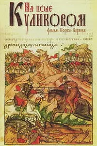 Главный постер фильма «На Поле Куликовом (1980)»