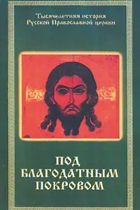 Постер к фильму «Под благодатным Покровом (1988)»