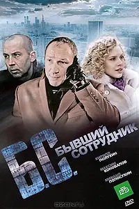 Главный постер фильма «Бывший сотрудник (2012)»