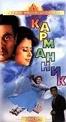 Постер к фильму «Карманник (1956)»