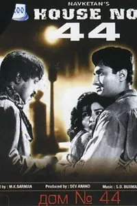 Постер к фильму «Дом № 44 (1955)»