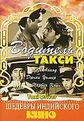 Главный постер фильма «Водитель такси (1954)»
