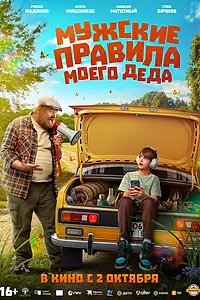 Постер к фильму «Мужские правила моего деда (2025)»