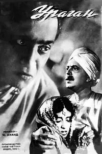 Постер к фильму «Ураган (1952)»