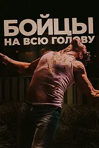 Главный постер фильма «Бойцы на всю голову (2022)»