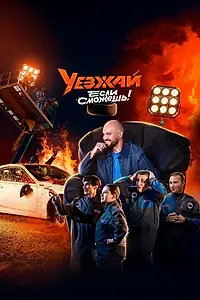 Главный постер сериала «Уезжай, если сможешь (2024)»