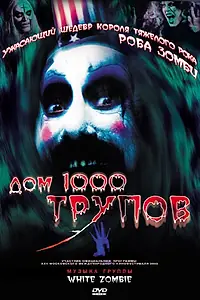 Главный постер фильма «Дом 1000 трупов (2003)»