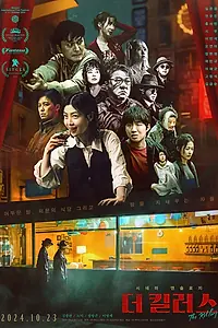 Постер к фильму «Убийцы (2024)»