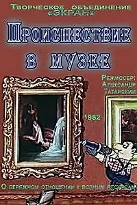 Главный постер мультфильма «Происшествие в музее (1982)»