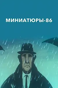 Главный постер мультфильма «Миниатюры 86 (1986)»