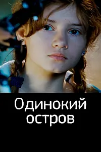 Постер к фильму «Одинокий остров (2012)»