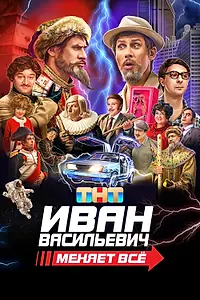 Постер к фильму «Иван Васильевич меняет всё. Режиссёрская версия (2023)»