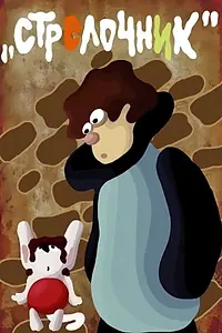 Постер к мультфильму «Стрелочник (1987)»
