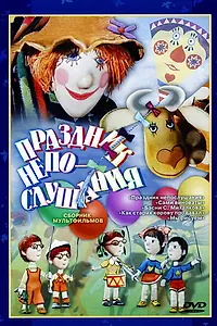 Главный постер мультфильма «Праздник непослушания (1977)»