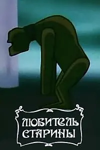 Постер к мультфильму «Любитель старины (1988)»