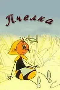 Постер к мультфильму «Пчёлка (1987)»