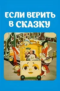 Главный постер мультфильма «Если верить в сказку (1978)»