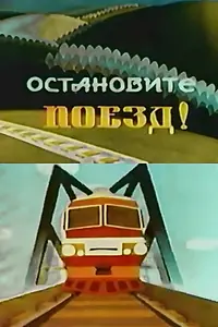 Главный постер мультфильма «Остановите поезд (1982)»