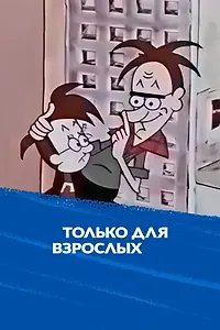 Главный постер мультсериала «Только для взрослых (1971 - 1973)»