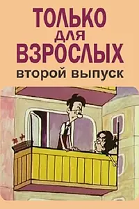 Постер к мультфильму «Только для взрослых. Выпуск второй (1973)»